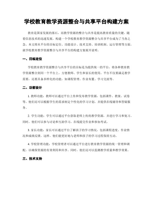 学校教育教学资源整合与共享平台构建方案