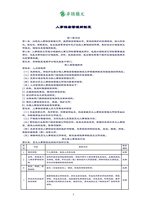 卓顶精文最新人事档案管理制度.docx