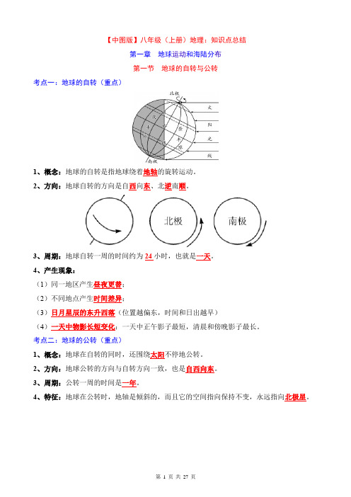 【中图】八上地理全册知识点总结