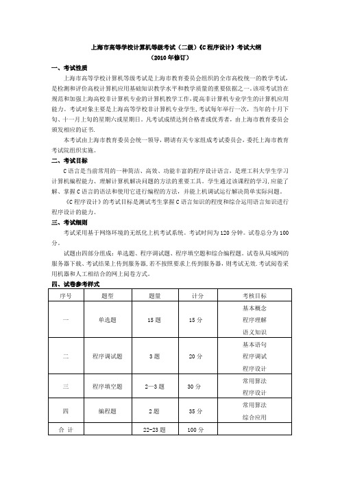 上海市高等学校计算机等级考试(二级)《C程序设计》考试大纲