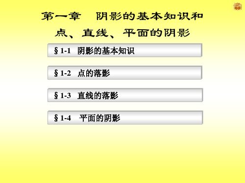 1-1 阴影的基本知识和点、线、面的阴影