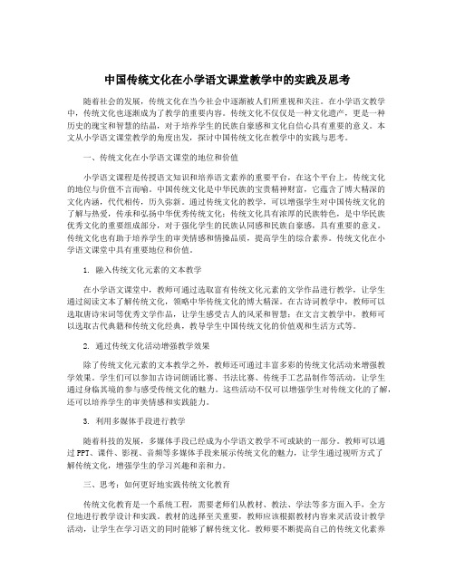 中国传统文化在小学语文课堂教学中的实践及思考