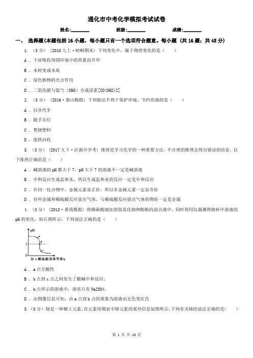 通化市中考化学模拟考试试卷