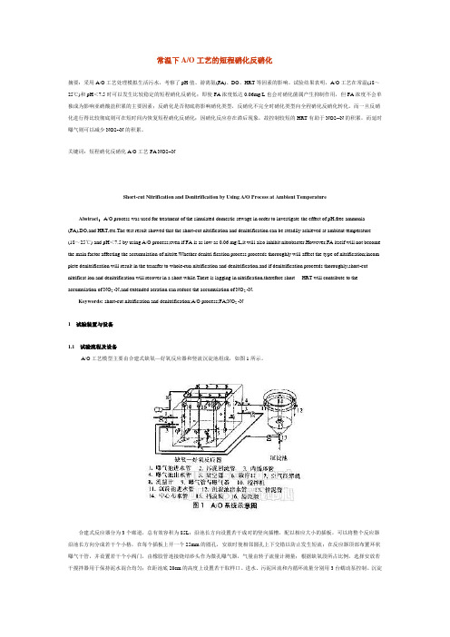 常温下AO工艺的短程硝化返硝化