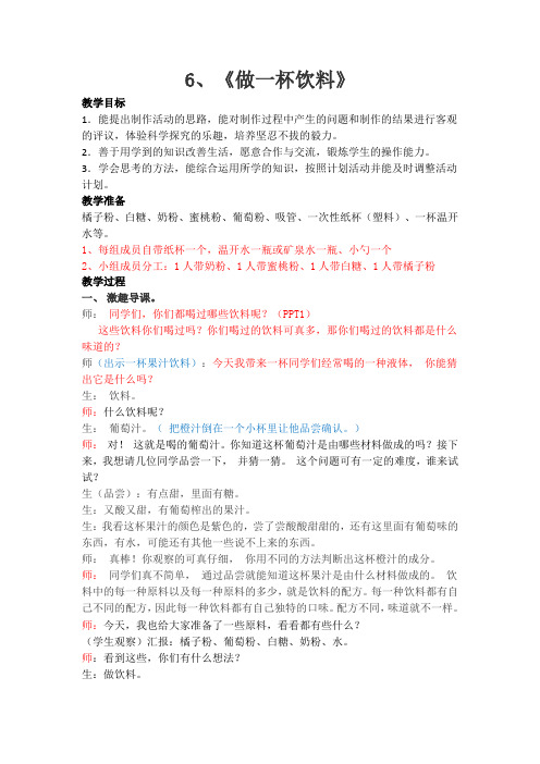 四年级科学上册6.《做一杯饮料》详案
