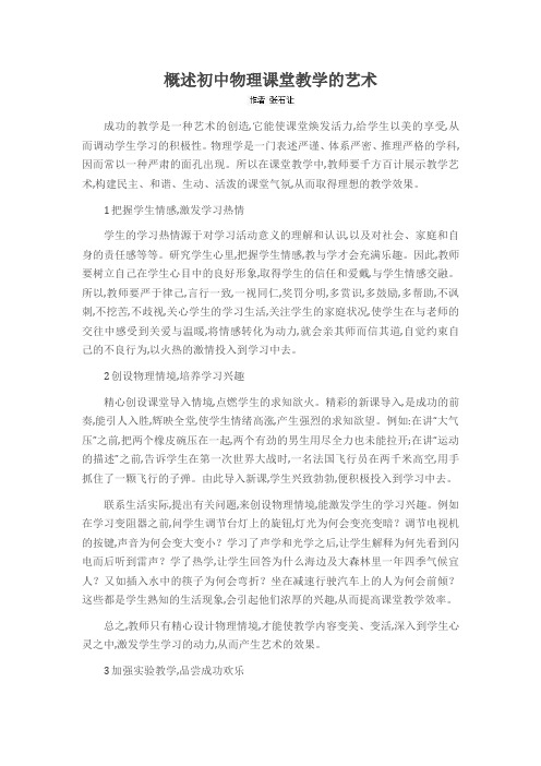 概述初中物理课堂教学的艺术