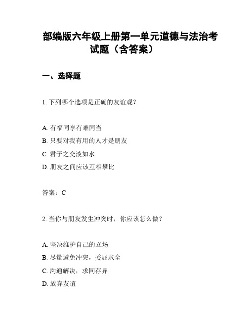 部编版六年级上册第一单元道德与法治考试题(含答案)