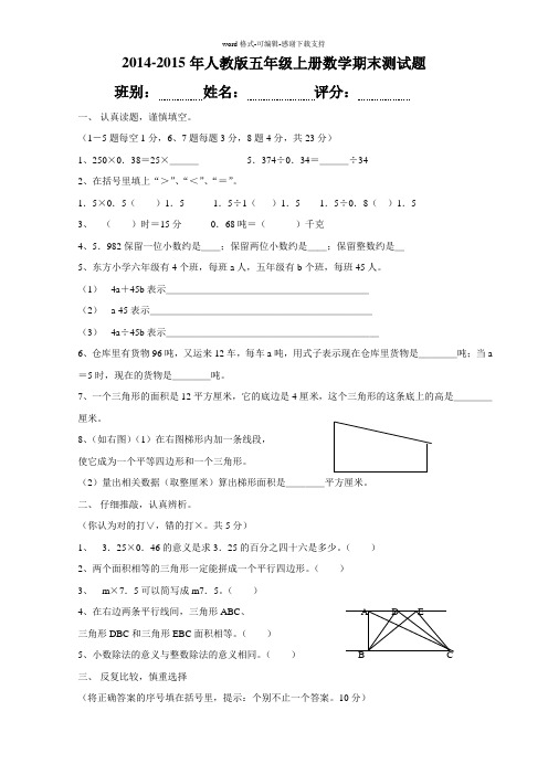 2014-2015年人教版五年级上册数学期末试卷(精选3套)[1]