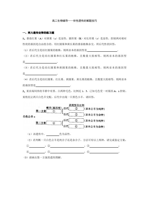 生物必修2伴性遗传的解题技巧