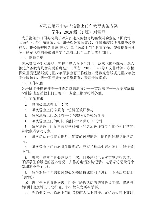 送教上门”教育实施方案(刘雪菲)