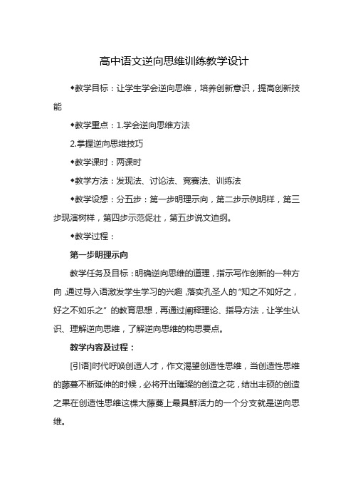 高中语文逆向思维训练教学设计