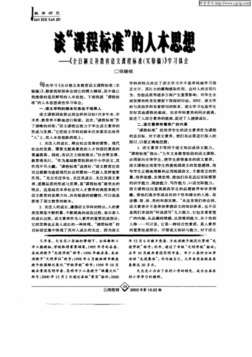 谈“课程标准”的人才本思想——《全日制义务教育语文课程标准(实验稿)》学习体会