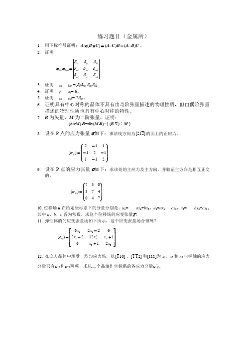 张量分析与材料应力张量习题解答