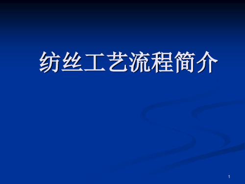 纺丝工艺流程简介ppt课件