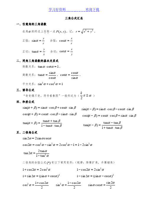 三角函数公式大全(高一所有的三角函数公式)