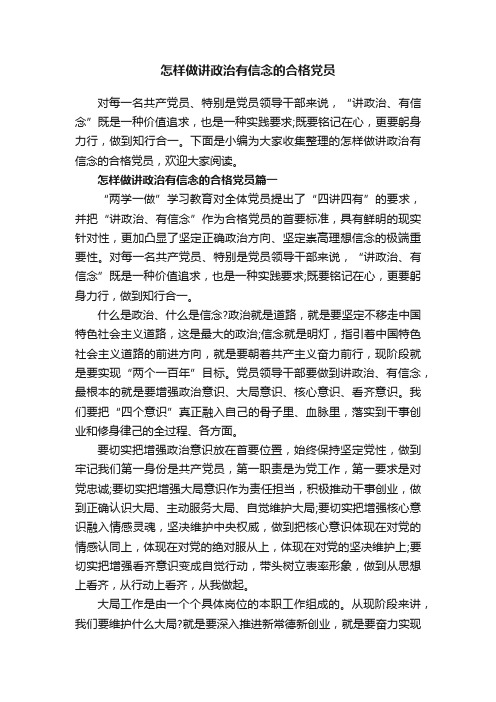 怎样做讲政治有信念的合格党员