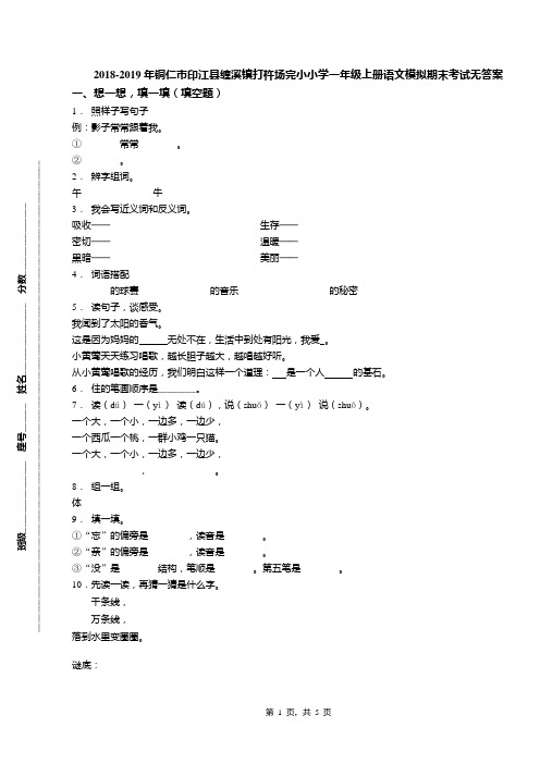 2018-2019年铜仁市印江县缠溪镇打杵场完小小学一年级上册语文模拟期末考试无答案