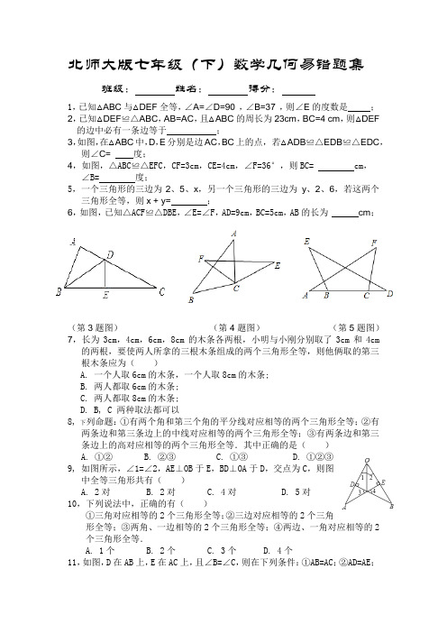 七年级(下)北师大版数学几何易错题集