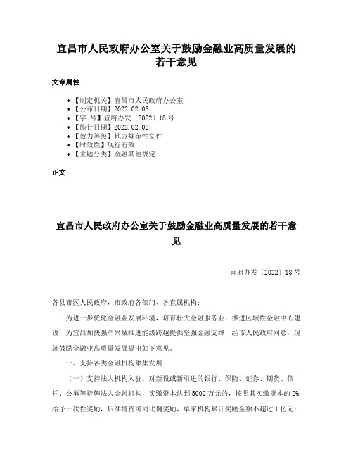 宜昌市人民政府办公室关于鼓励金融业高质量发展的若干意见