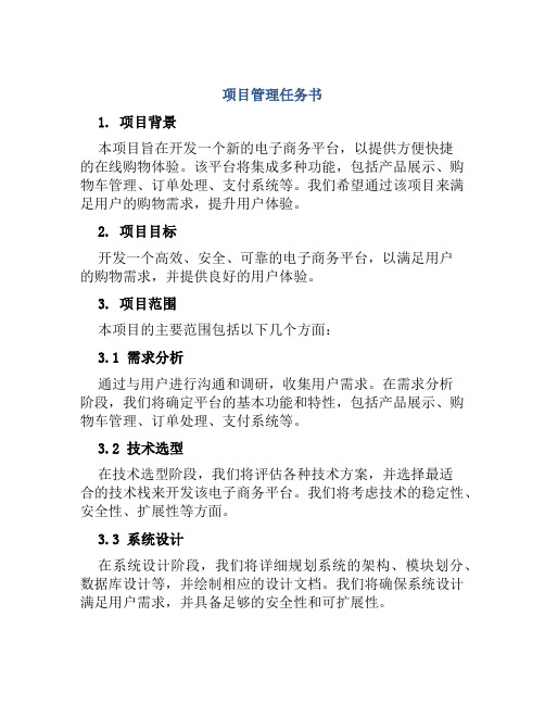 项目管理任务书