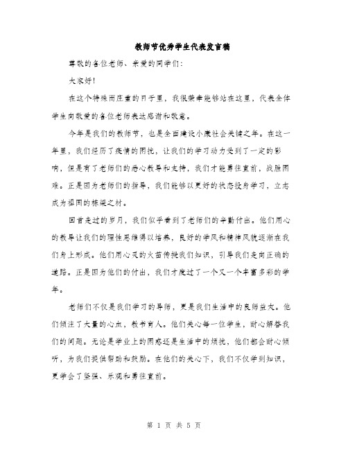 教师节优秀学生代表发言稿（2篇）