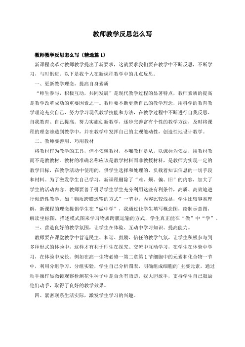 教师教学反思怎么写