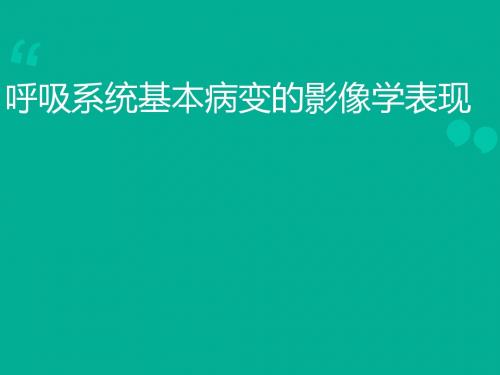 呼吸系统基本病变的影像学表现  ppt课件