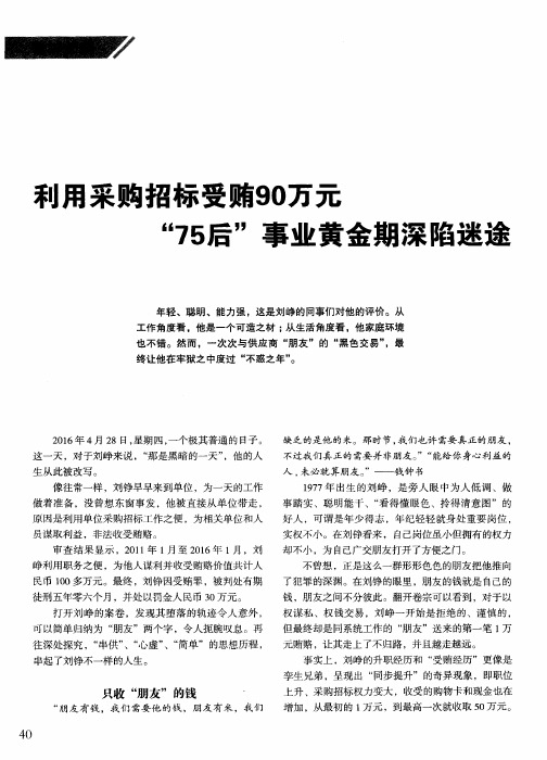 利用采购招标受贿90万元“75后”事业黄金期深陷迷途