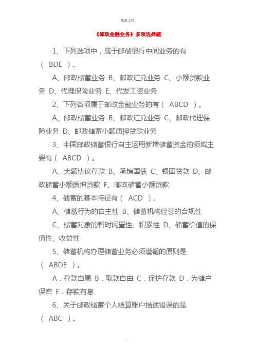 《邮政金融业务》多项选择题