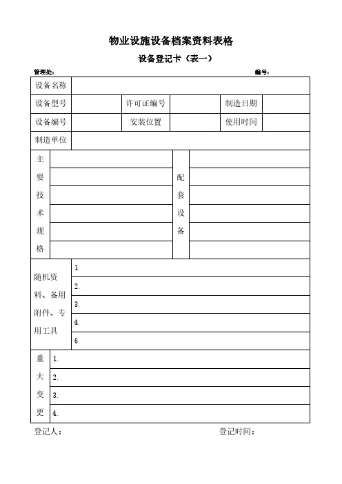 物业设施设备档案资料表格