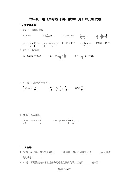 六年级数学上册《扇形统计图、数学广角》单元测试卷