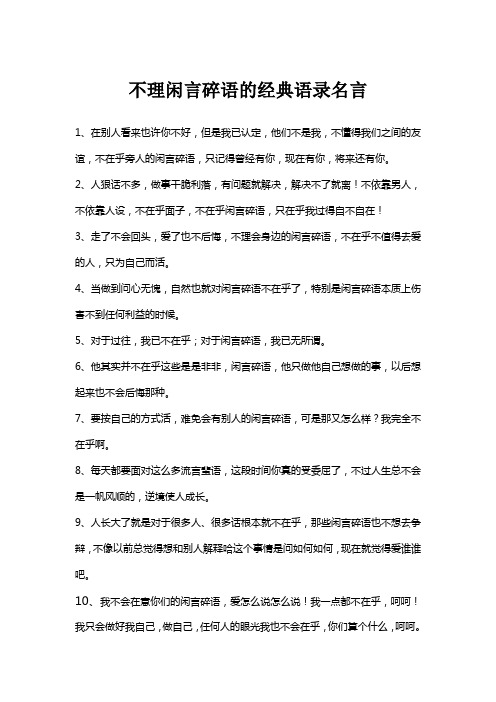 不理闲言碎语的经典语录名言