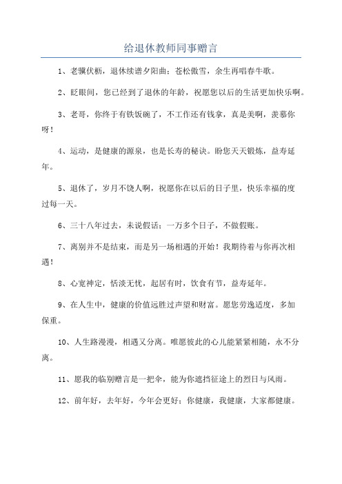 给退休教师同事赠言