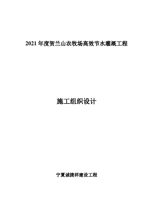 节水灌溉的施工组织设计