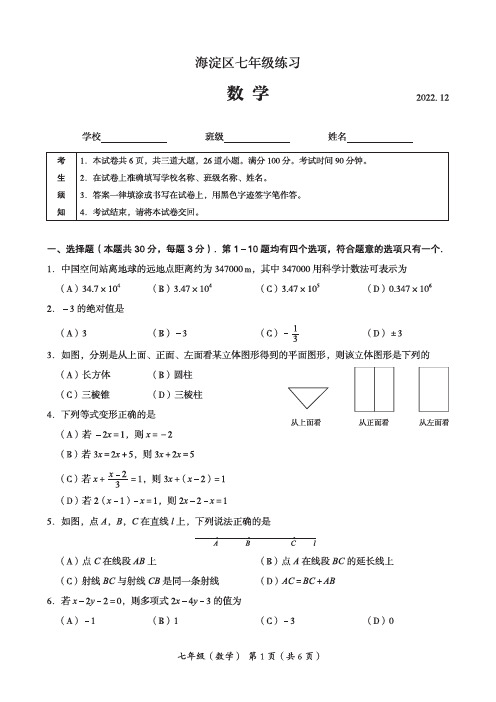 北京市海淀区2022-2023学年上学期期末七年级数学试卷及参考答案