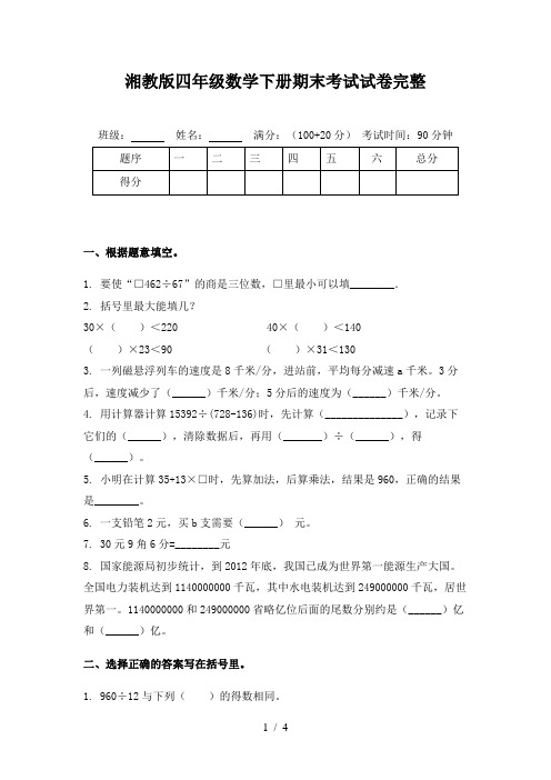 湘教版四年级数学下册期末考试试卷完整