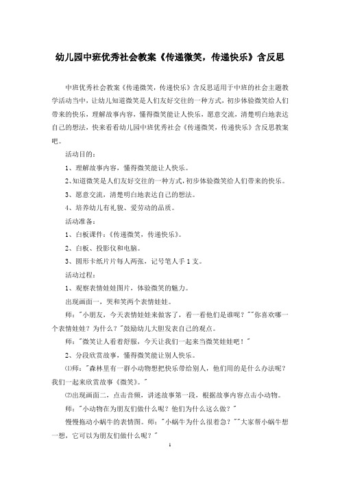 幼儿园中班优秀社会教案《传递微笑,传递快乐》含反思