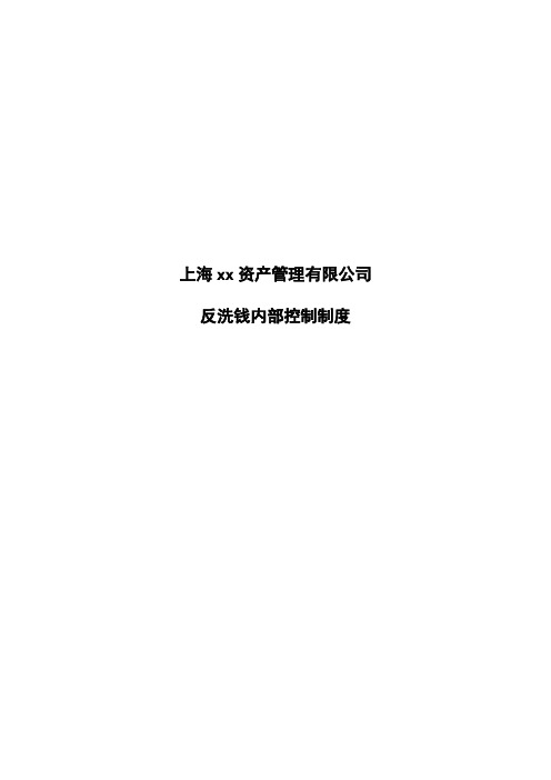 私募基金公司反洗钱内部控制制度模版