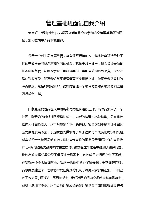 管理基础班面试自我介绍