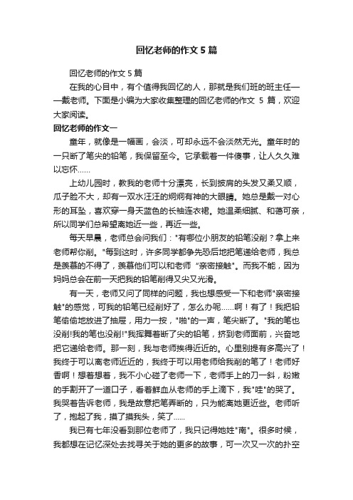 回忆老师的作文5篇