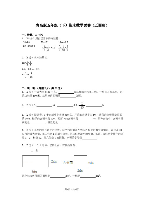 青岛版五年级(下)期末数学试卷(五四制)(含答案)