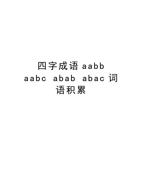 四字成语aabb  aabc abab abac词语积累说课讲解