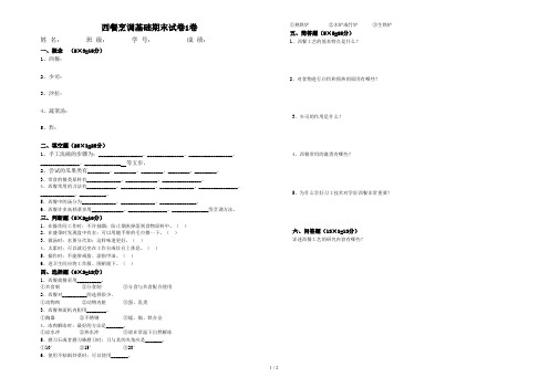 西餐烹调基础期末试卷1卷