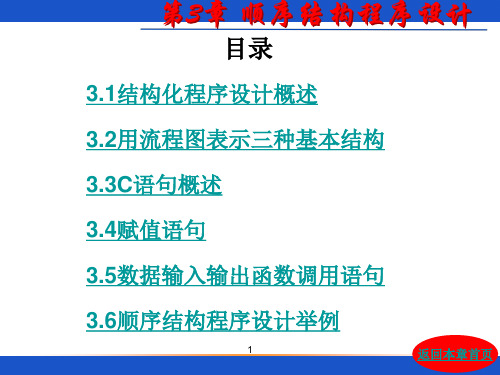 C语言程序设计 第三版 第3章 顺序结构程序设计