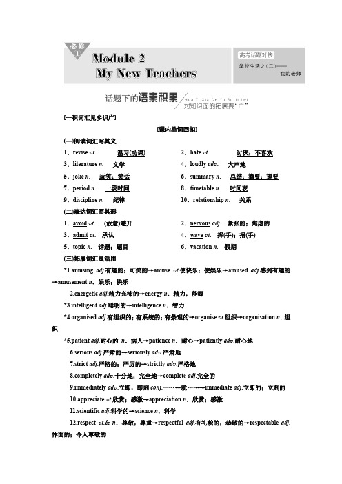 2019版一轮复习英语外研版：必修一   Module 2  My New Teachers