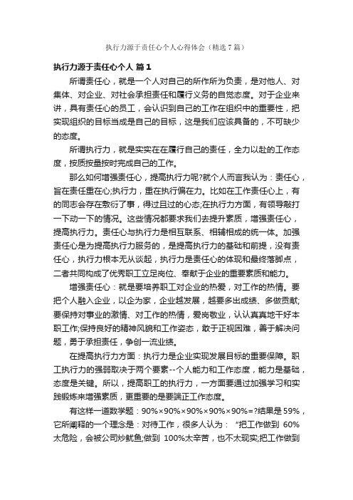 执行力源于责任心个人心得体会（精选7篇）