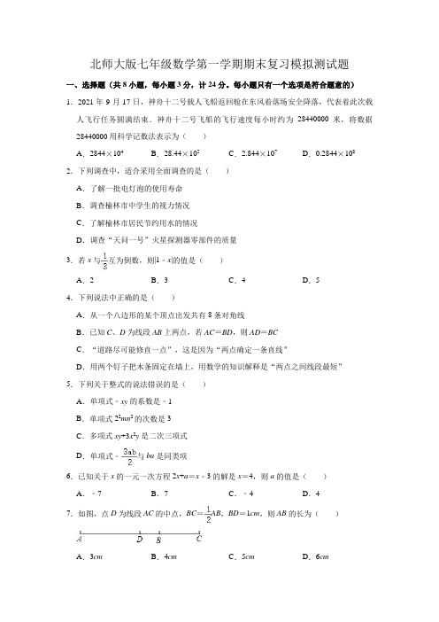 北师大版七年级数学第一学期期末复习模拟测试题(含答案)