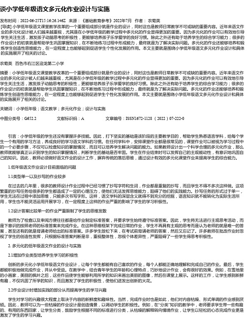 谈小学低年级语文多元化作业设计与实施