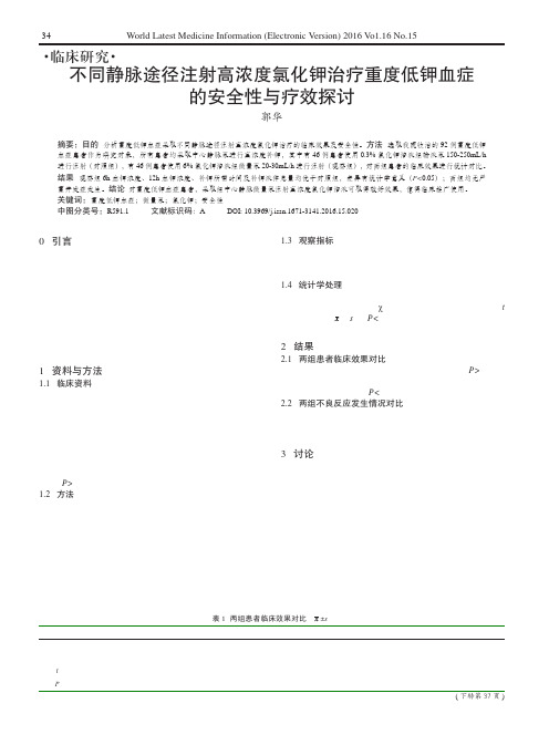 不同静脉途径注射高浓度氯化钾治疗重度低钾血症的安全性与疗效探讨 (2)