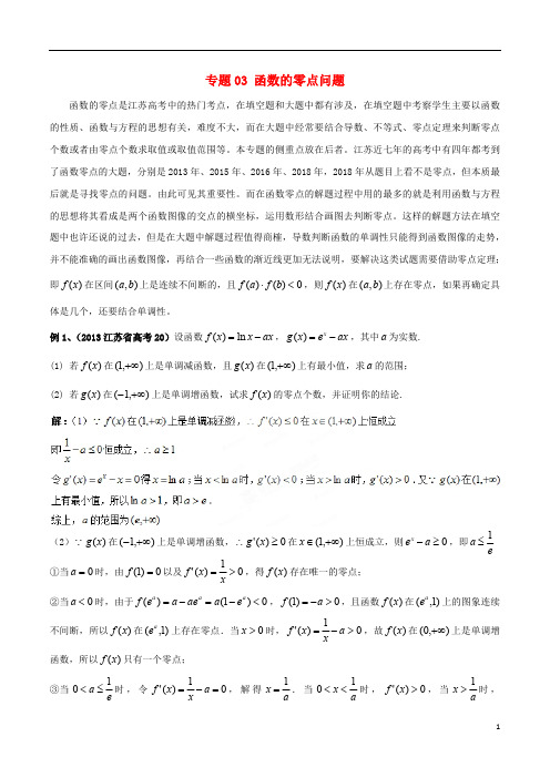 江苏省2019高考数学一轮复习突破140必备专题03函数的零点问题学案